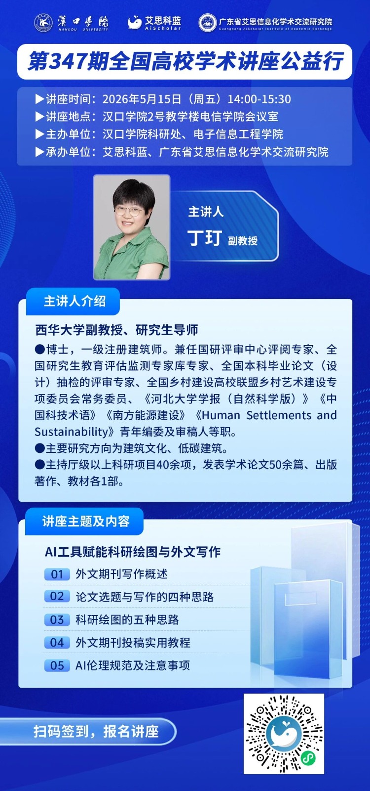 活动预告｜第347期全国高校学术讲座公益行